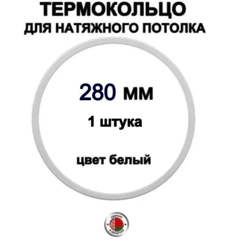 Термокольцо для натяжного потолка 280 мм белое, 1 шт. купить на OZON по ...