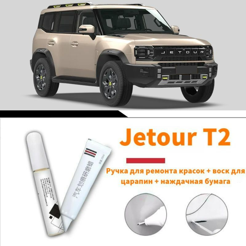 Краска автомобильная, цвет: светло-коричневый, 5 мл, для автомобилей Jetour, 1 шт.  #1