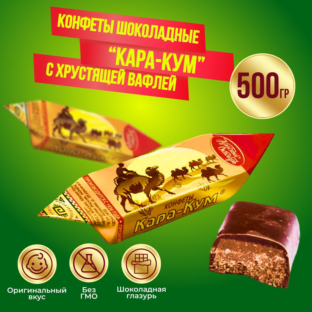 Конфеты Красный Октябрь Кара-Кум, 500 гр #1