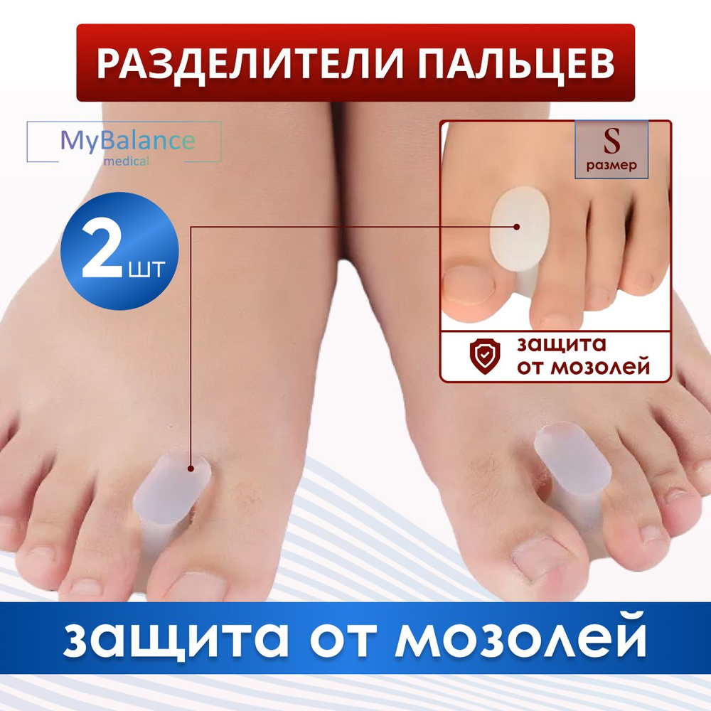 Ортопедический межпальцевый разделитель MyBalance для коррекции деформации, 2 шт.  #1