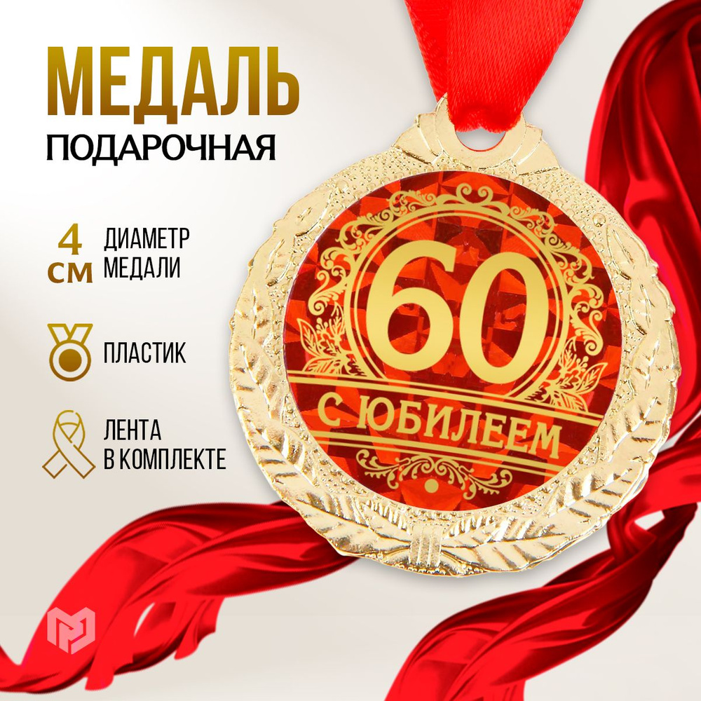 Медаль подарочная сувенирная "С юбилеем 60" #1