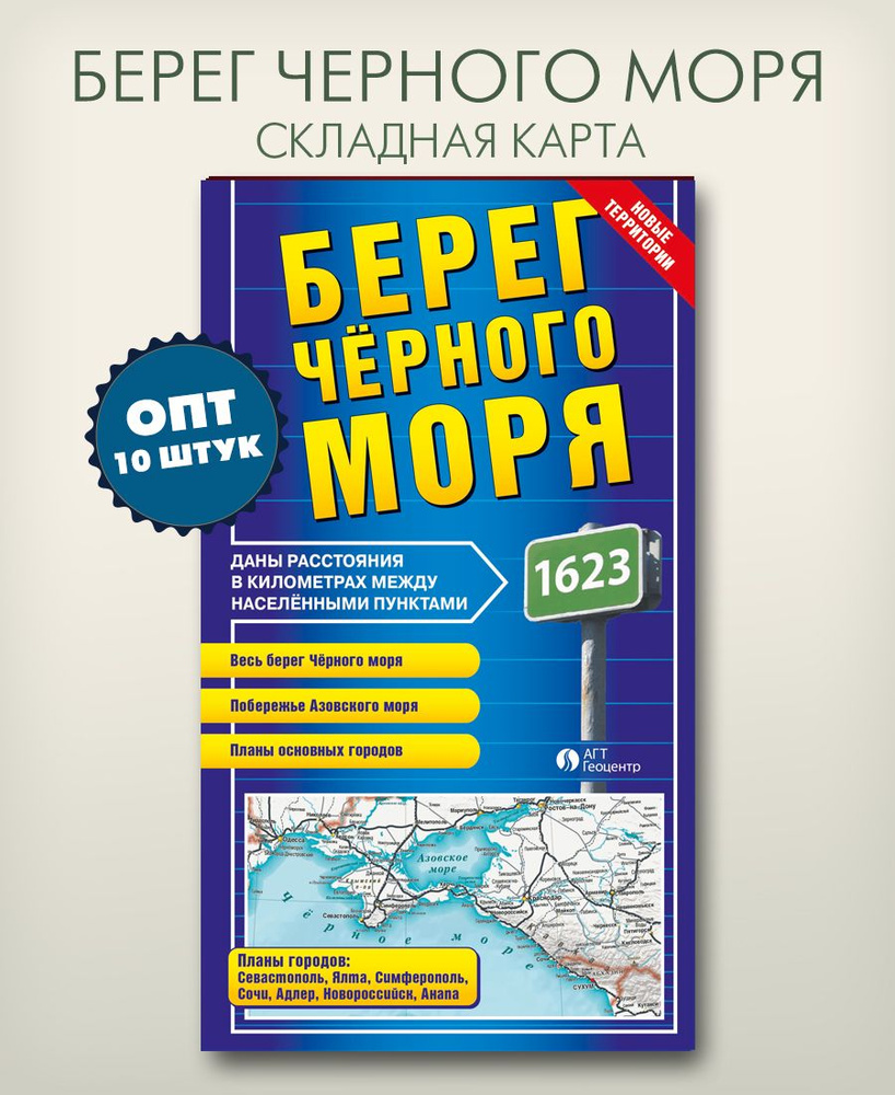 Опт 10 штук в упаковке, складная фальцованная карта "Берег Чёрного моря", "АГТ Геоцентр"  #1