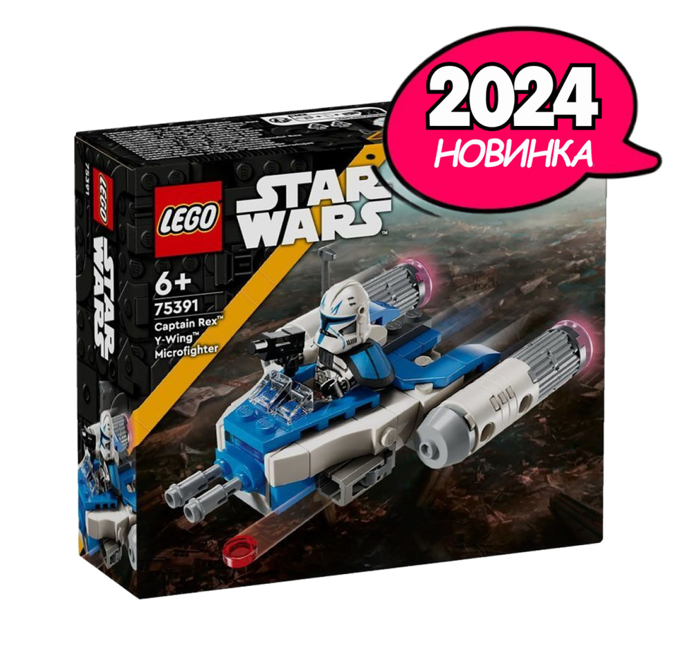 Конструктор LEGO Star Wars Микрофайтер Y-Wing Капитана Рекса, 99 деталей, возраст от 6+, 75391  #1