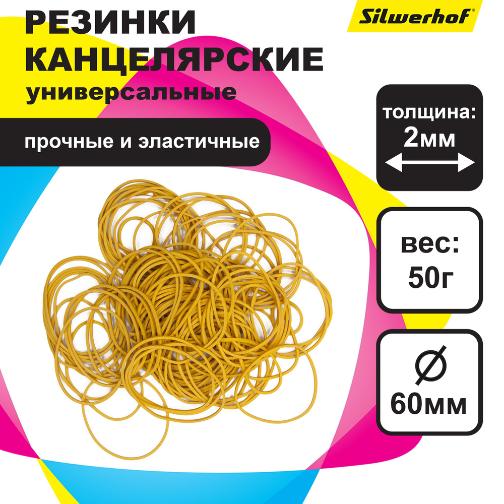 Резинки банковские для купюр универсальные 50 грамм, Silwerhof, диаметр 60 мм., толщина резинки 2 мм., #1