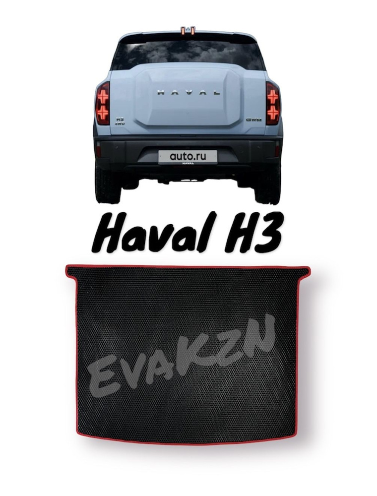 Автомобильный коврик EvaKzN в багажник Эва (Eva) для Haval H3 Соты черные в красной окантовке  #1