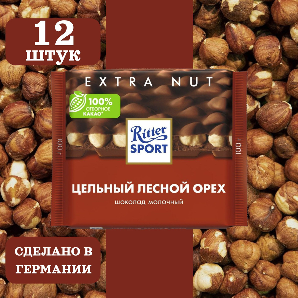 Шоколад молочный RITTER SPORT Цельный лесной орех, 12 шт по 100 грамм  #1