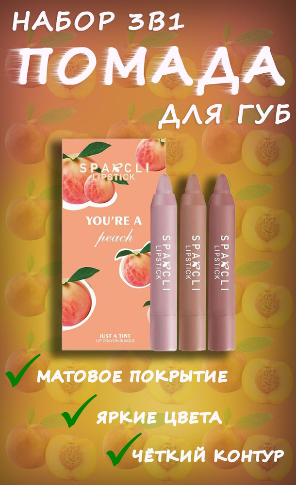 Набор помад с персиком You're a peach #1