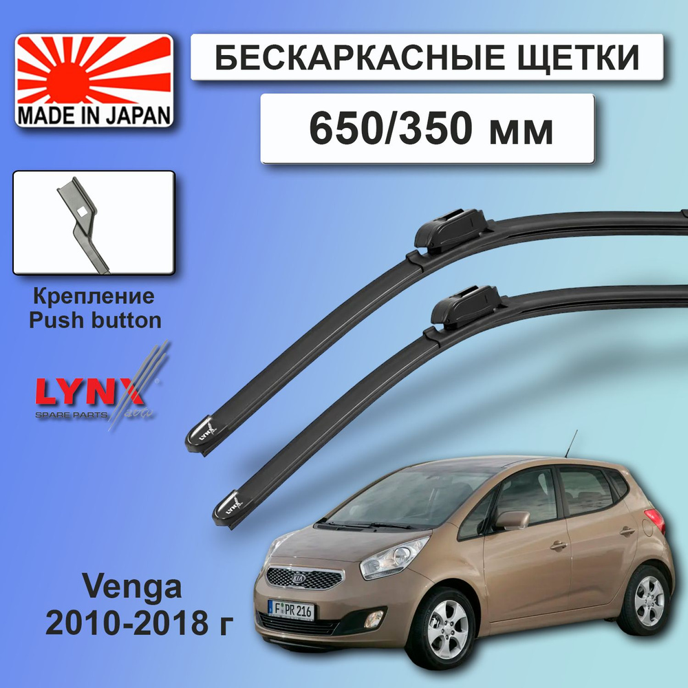 Дворники / Щетки стеклоочистителя бескаркасные Kia Venga / Киа Венга YN 2010 2011 2012 2013 2014 2015 #1