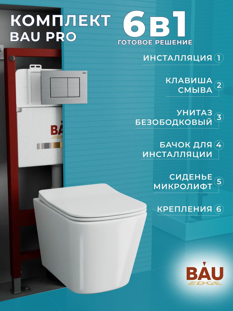 Комплект BAU 6 в 1: инсталляция BAU PRO, унитаз подвесной безободковый Bau Stil 51x35, сиденье дюропласт #1