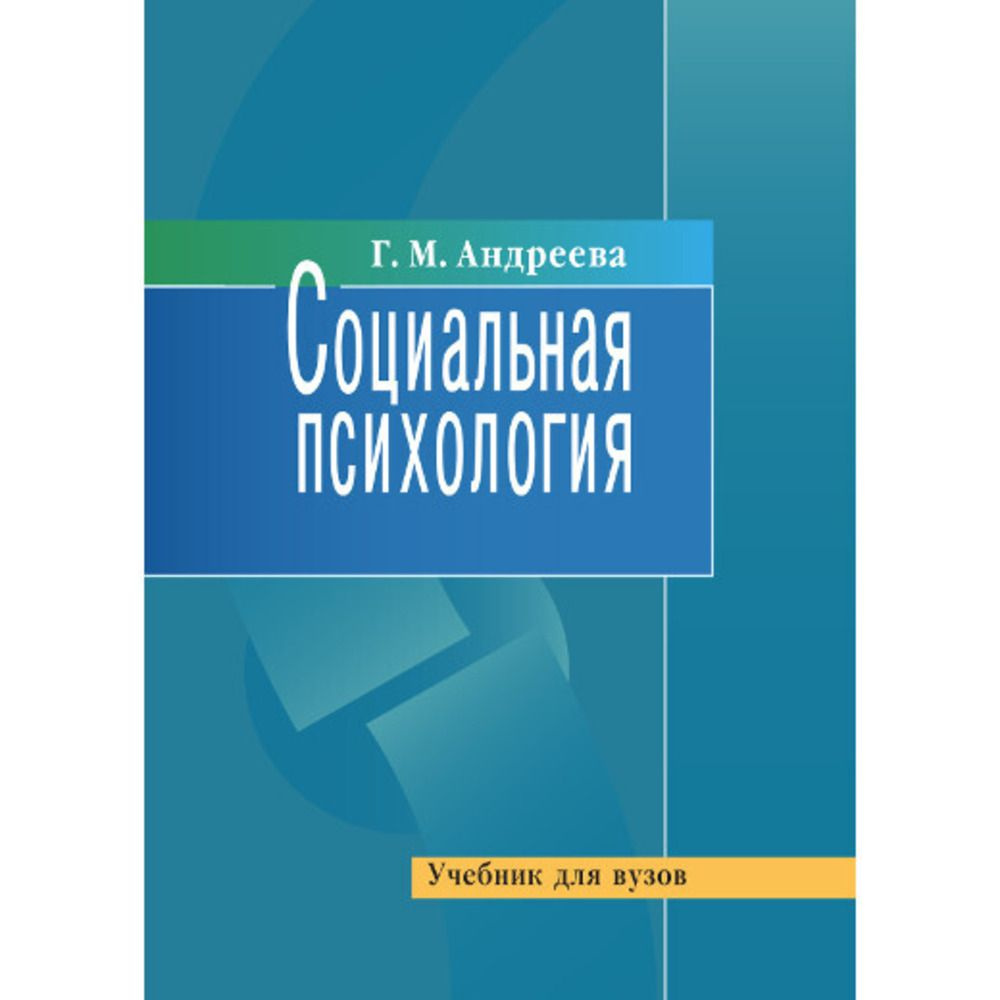 Социальная психология. Учебник (К 100-летию автора) | Андреева Галина Михайловна  #1