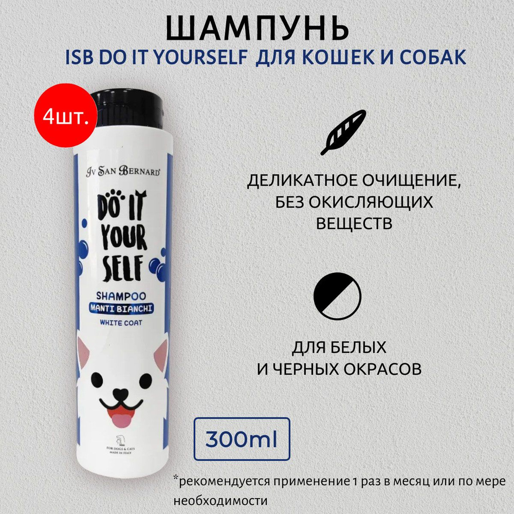 ISB DO IT YOURSELF 1200 мл (4 упаковки по 300 мл) Шампунь для животных с белой шерстью. Iv San Bernard. #1