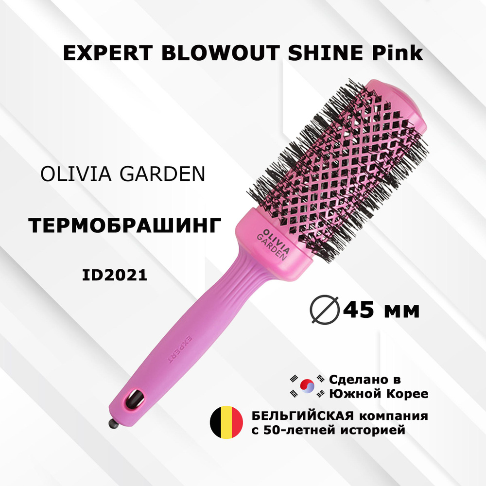 Термобрашинг OLIVIA GARDEN EXPERT ID2021 BLOWOUT SHINE Pink 45 мм #1