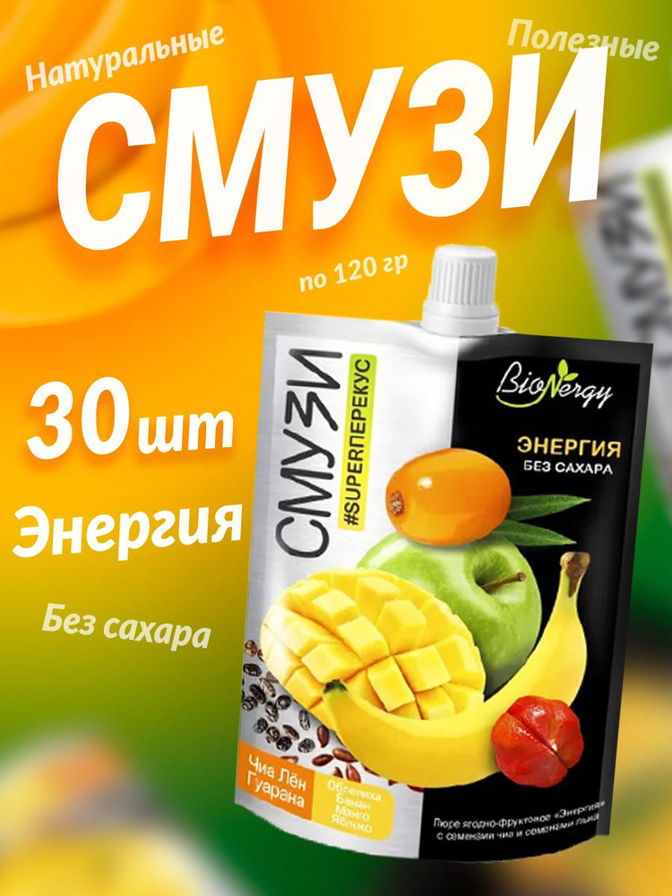 Смузи готовое BioNergy Энергия 30 шт по 120 гр манго, банан, яблоко, облепиха  #1