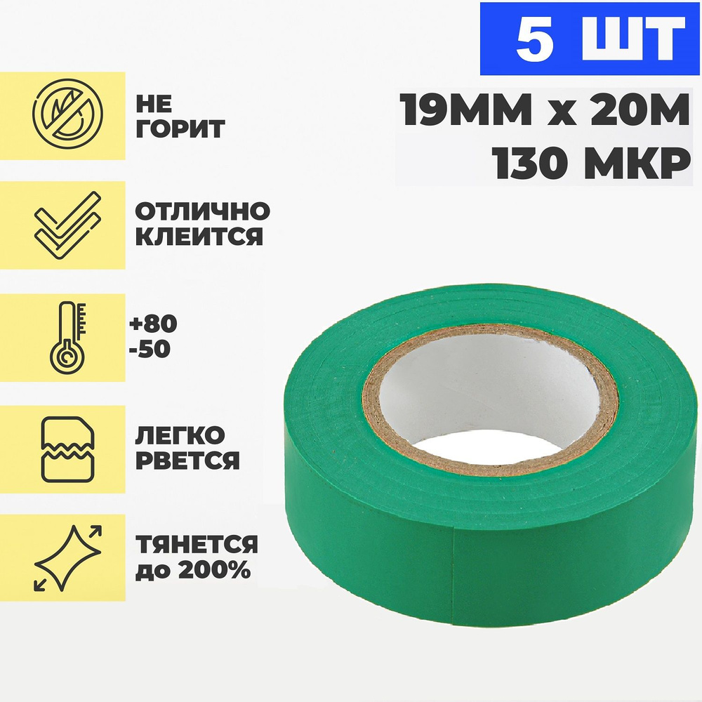 Croers Изолента 19 мм 20 м 130 мкм, 5 шт. #1