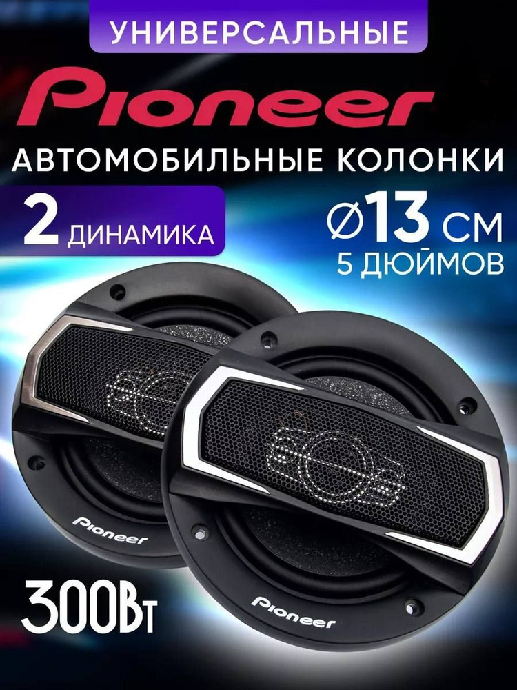 Автомобильные динамики "Pioneer TS-A1395S" / Комплект из 2 штук / Коаксиальная акустика 3-х полосная, #1