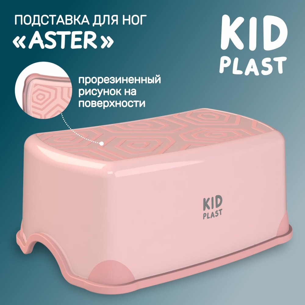 Подставка для ног детская "Aster", KidPlast #1