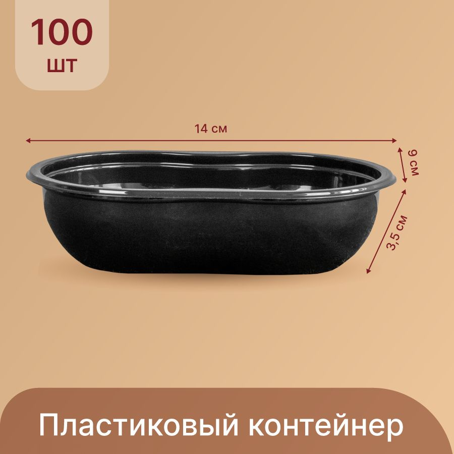 Контейнеры одноразовые с крышкой, 14x9х3,5 см, черные, набор 100 шт  #1