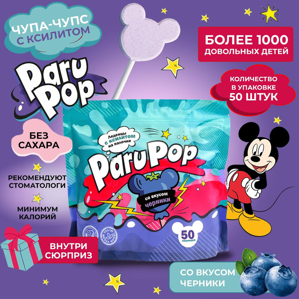 Чупа чупс, Paru Pop, Леденцы без сахара, Ксилит, Пару поп 50 штук  #1