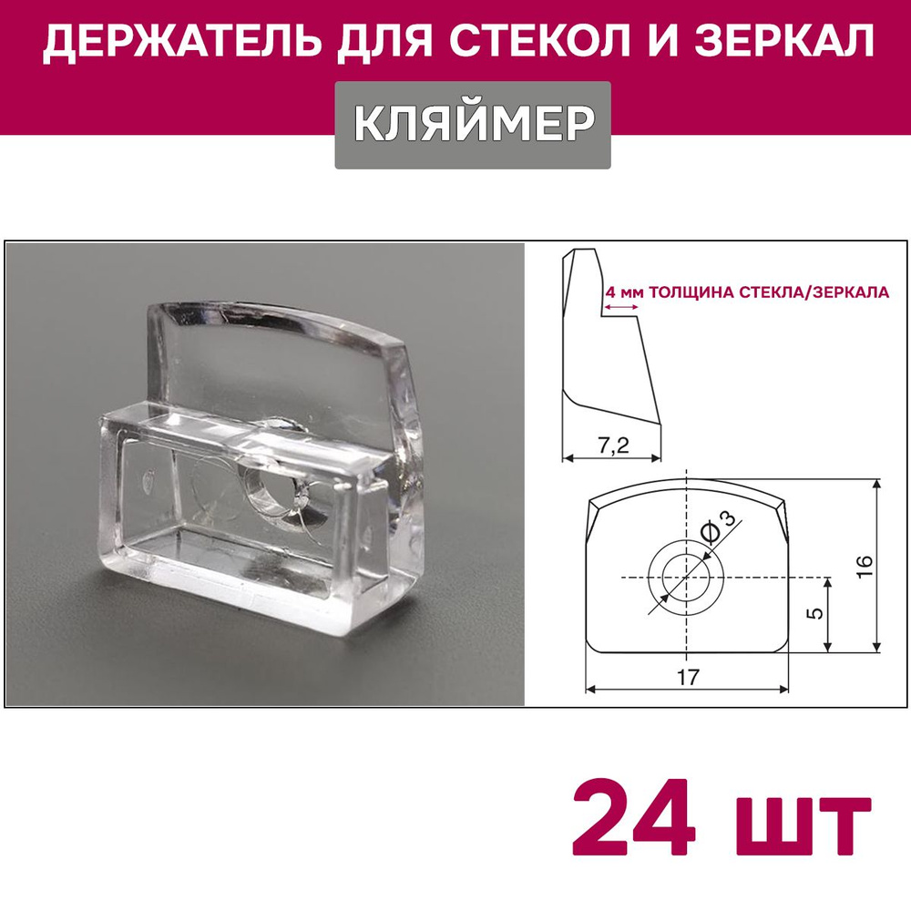 Крепление для стекла и зеркала ( кляймер ), прозрачный пластик, 24 штуки.  #1