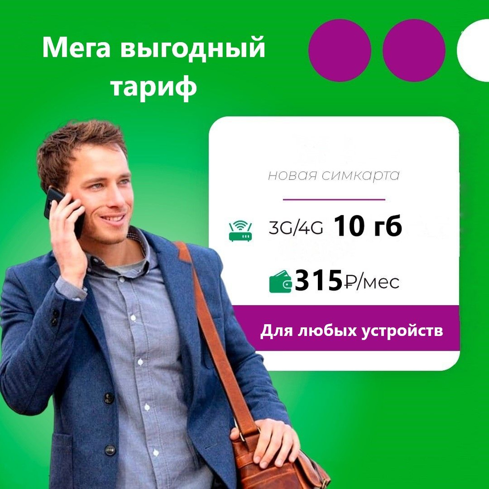 SIM-карта Сим карта Мега с тарифом 10гб для любых устройств интернета 3G/4G за 315 руб/мес (для смартфонов, #1