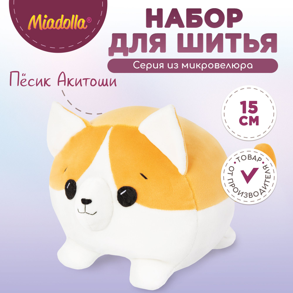 Набор для шитья (изготовления) куклы (игрушки) "Miadolla" TT-0421 Песик Акитоши  #1