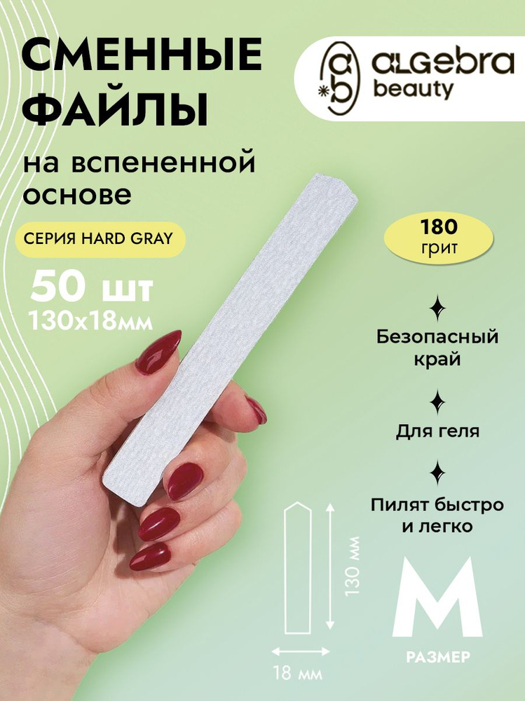 Сменные файлы 180грит на вспененной основе, размер М 130x18 мм, 50 шт ALGEBRA BEAUTY  #1