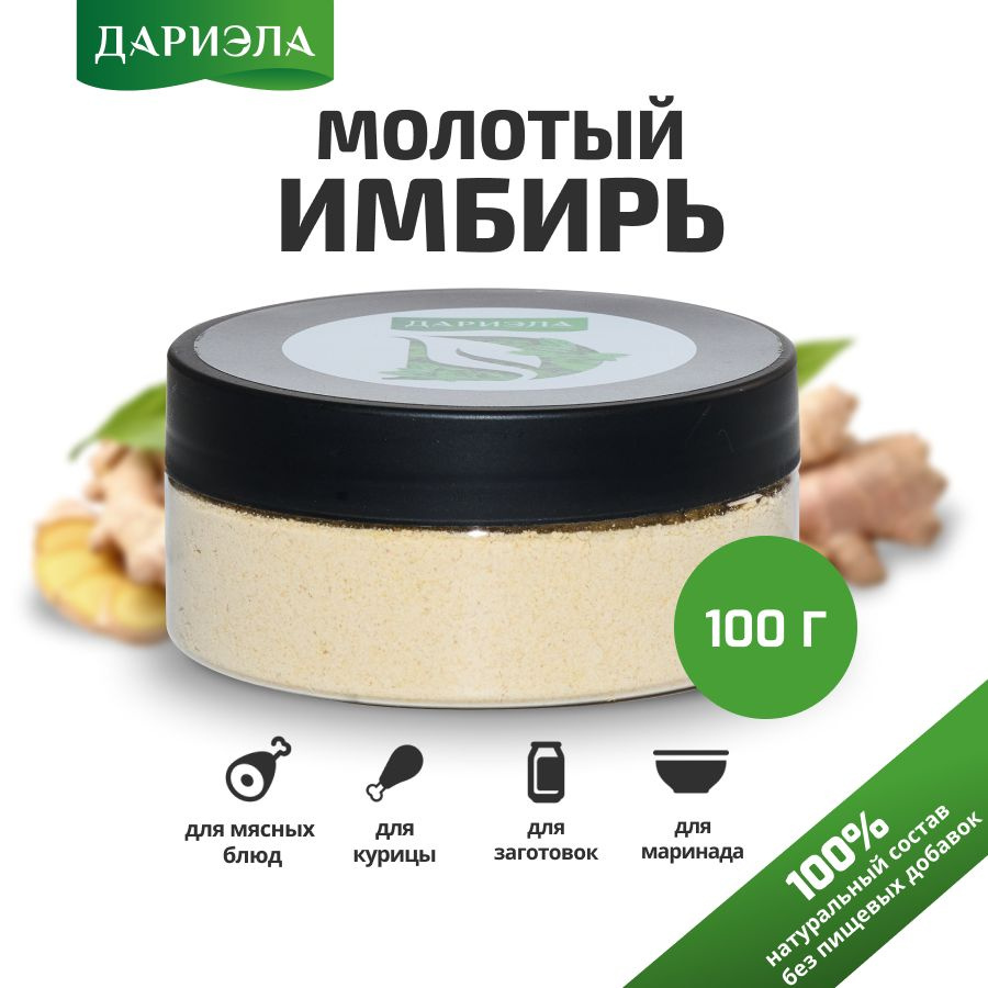 Имбирь молотый, 100 гр, ДАРИЭЛА #1