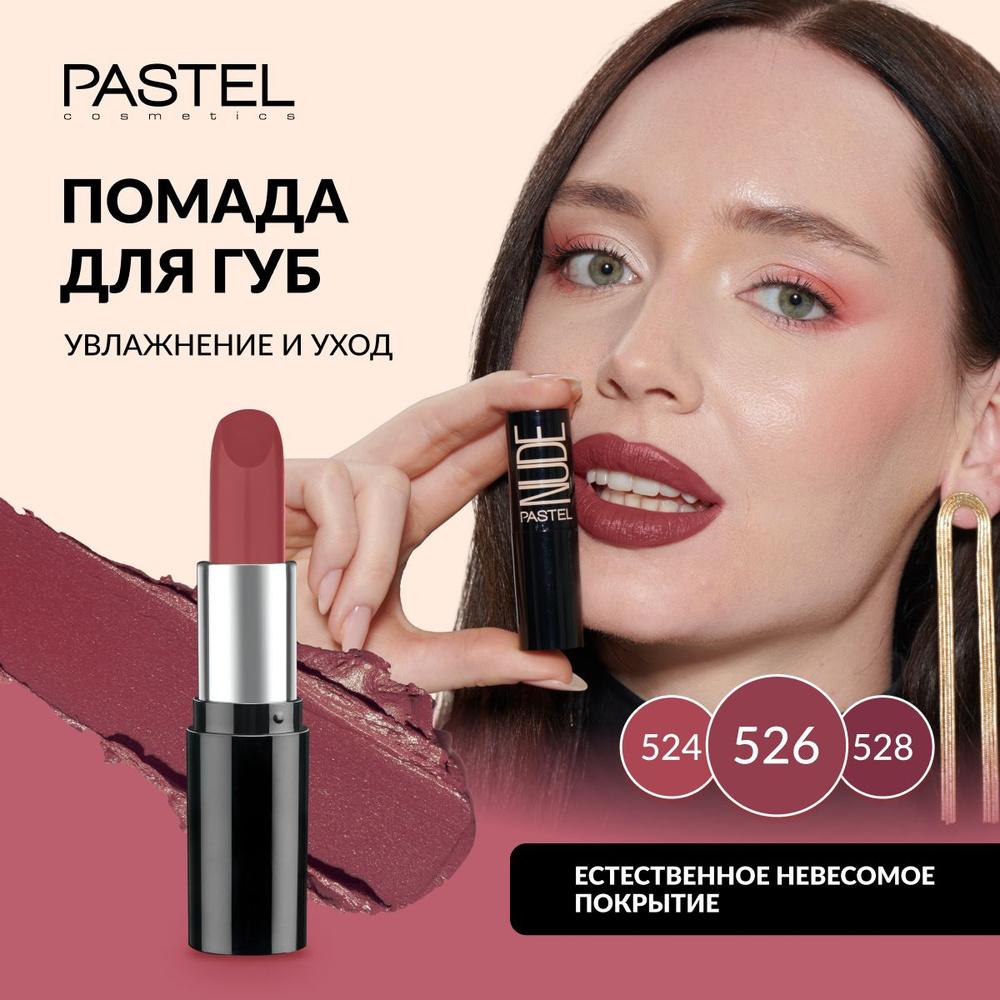 Помада Pastel "NUDE LIPSTICK", выдвижная, матовая, нюдовая, увлажняющая, Тон 526, цвет "Молочный шоколад" #1