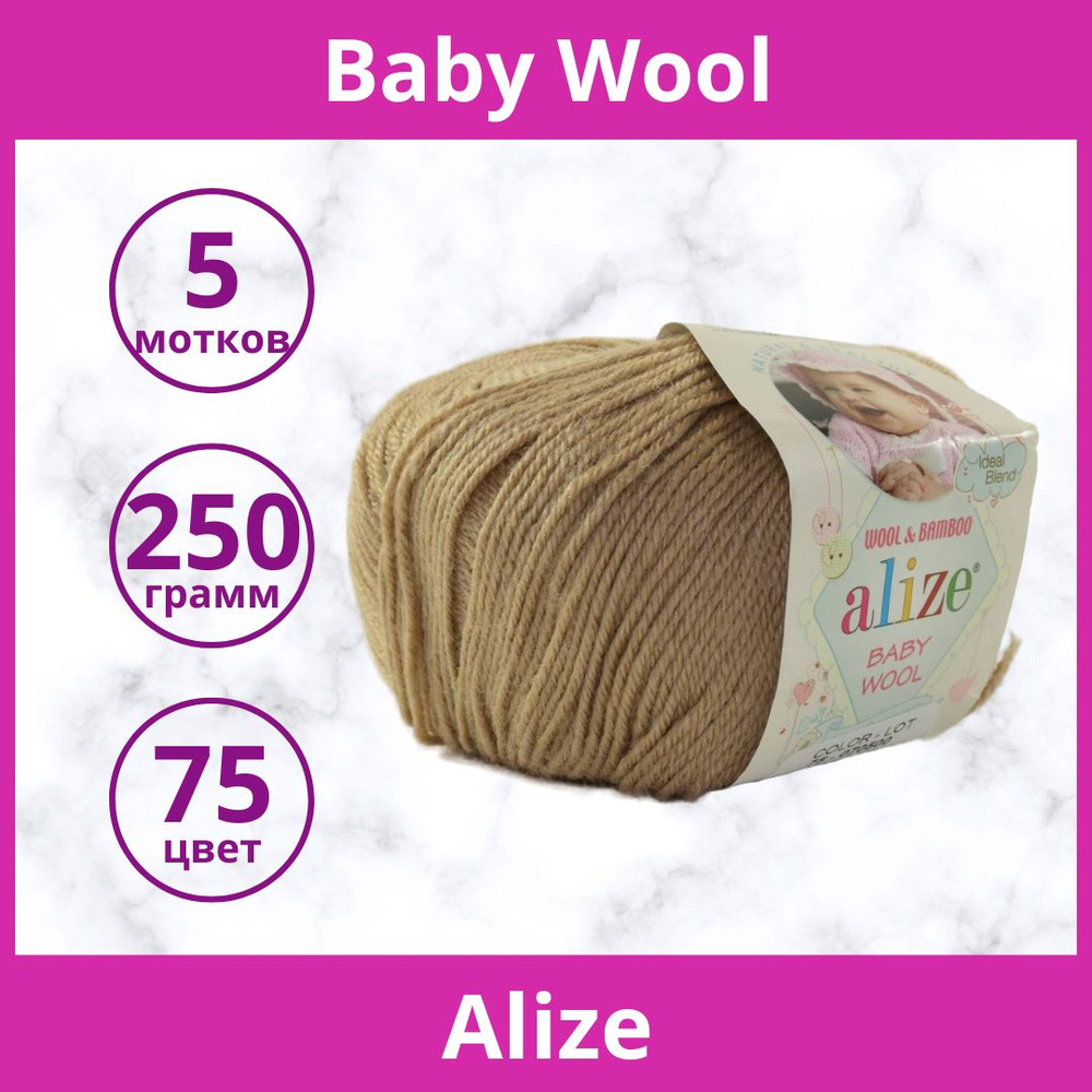 Пряжа Alize Baby Wool цвет 75 беж (упаковка 5 мотков) #1