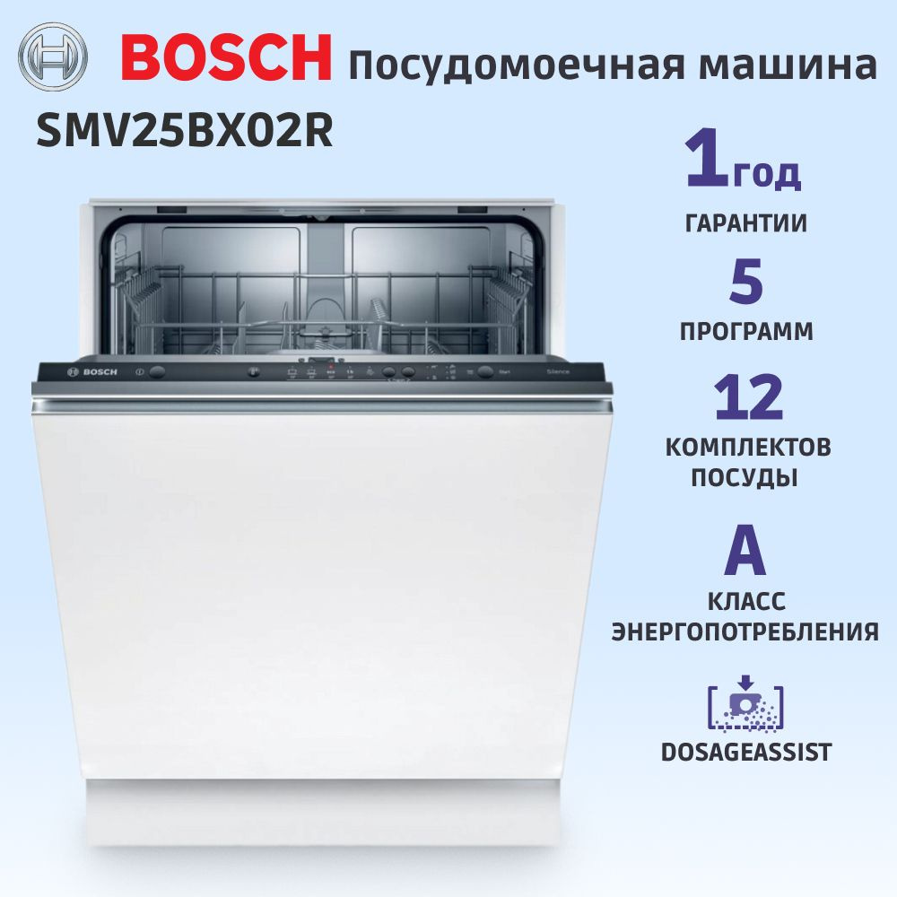 Встраиваемая посудомоечная машина BOSCH SMV25BX02R, Serie 2, полноразмерная, 12 комплектов, 5 программ, #1