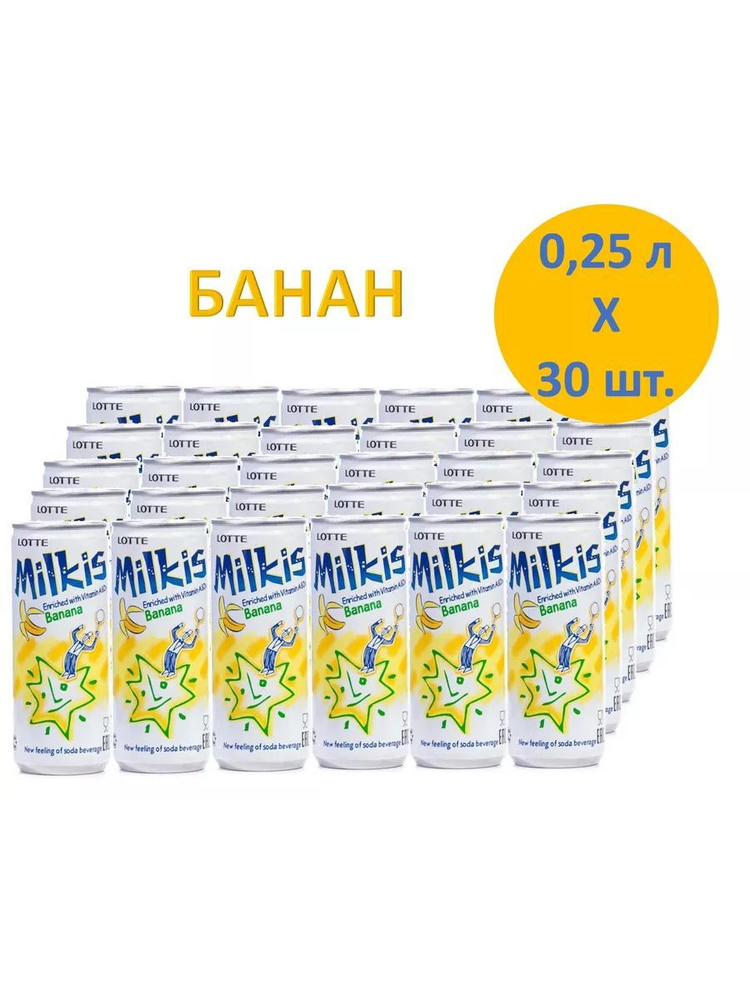 Напиток газированный Милкис Банан (Milkis Banana), 30 шт * 250 мл, Корея  #1