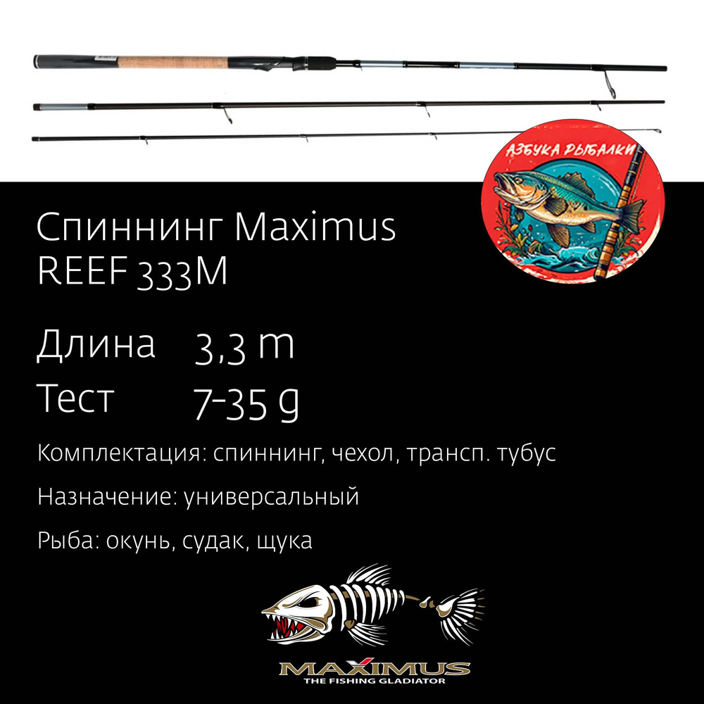 Спиннинг для рыбалки Maximus REEF 333M 3,3 м 7-35 g #1