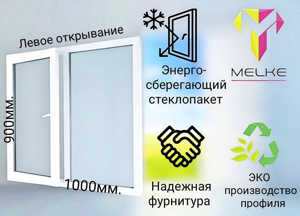 Окно ПВХ (900х1000)мм., двустворчатое, с глухой правой и поворотно-откидной левой створкой, профиль Melke #1