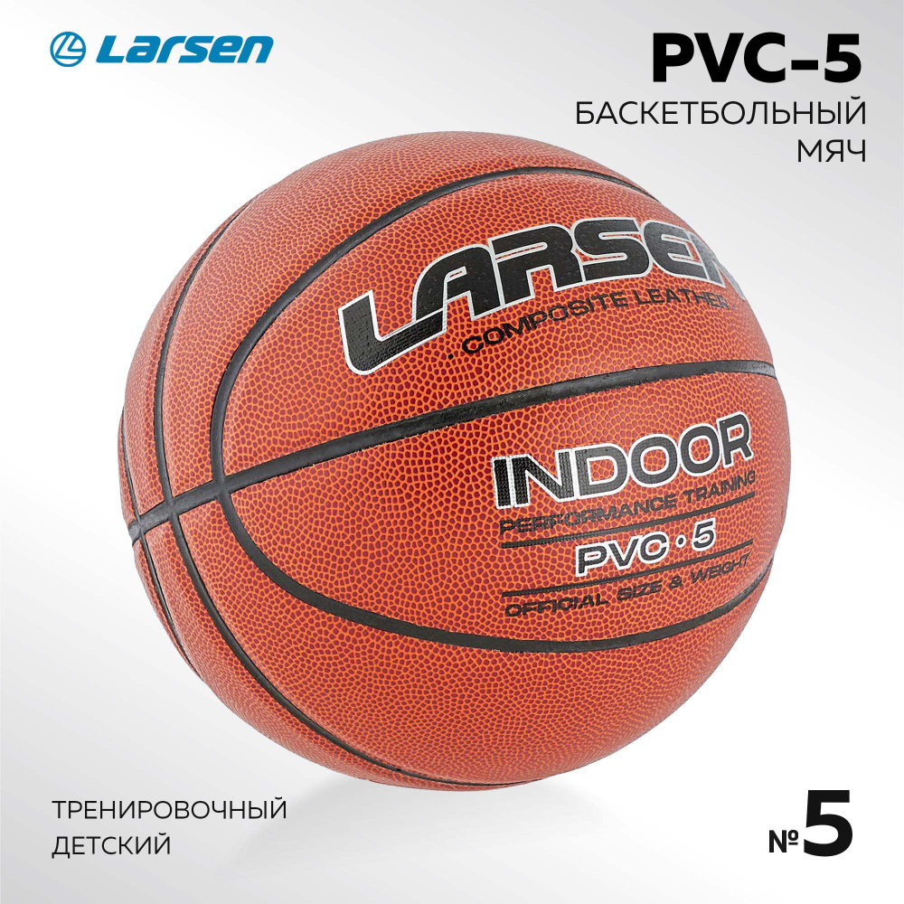 Мяч баскетбольный Larsen PVC-5 (ECE) #1