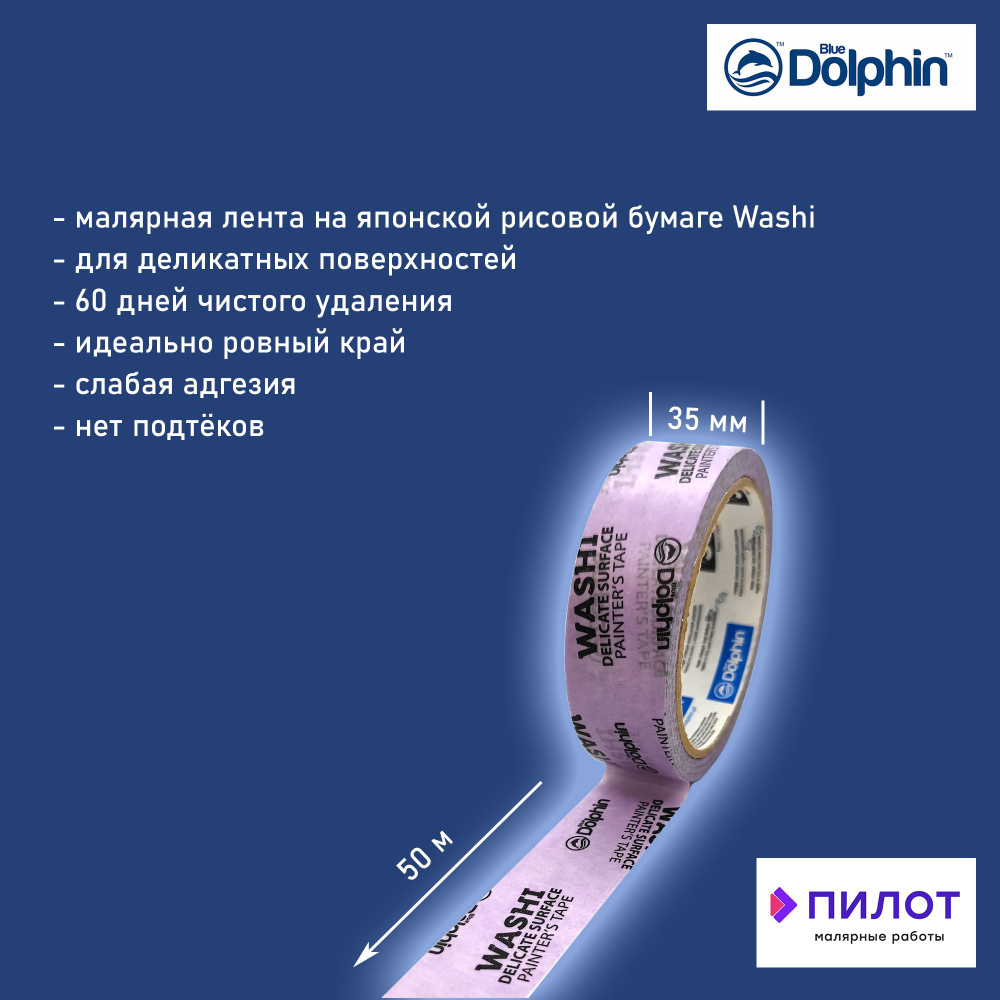 Blue Dolphin Малярная лента 35 мм 50 м, 1 шт #1