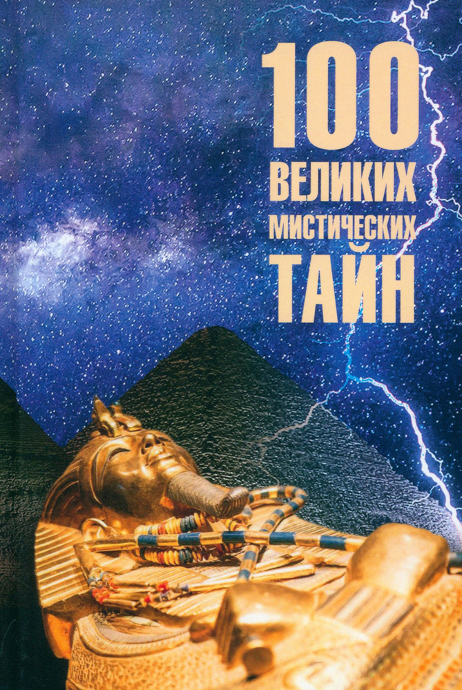 100 великих мистических тайн | Бернацкий Анатолий Сергеевич  #1
