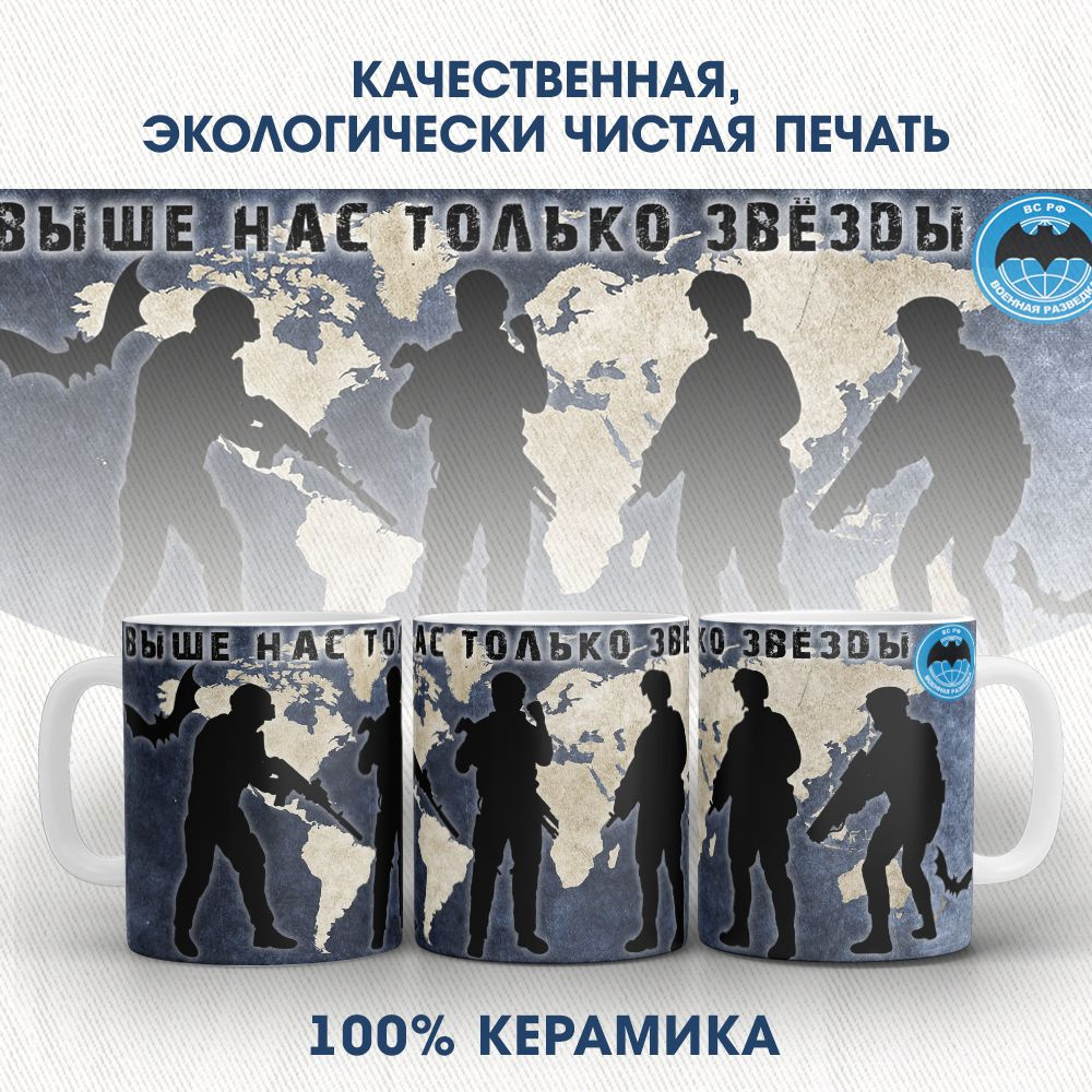 Orca Coatings Кружка "Военная разведка ВС РФ. Выше нас только звёзды! Кружка керамическая", 330 мл, 1 #1