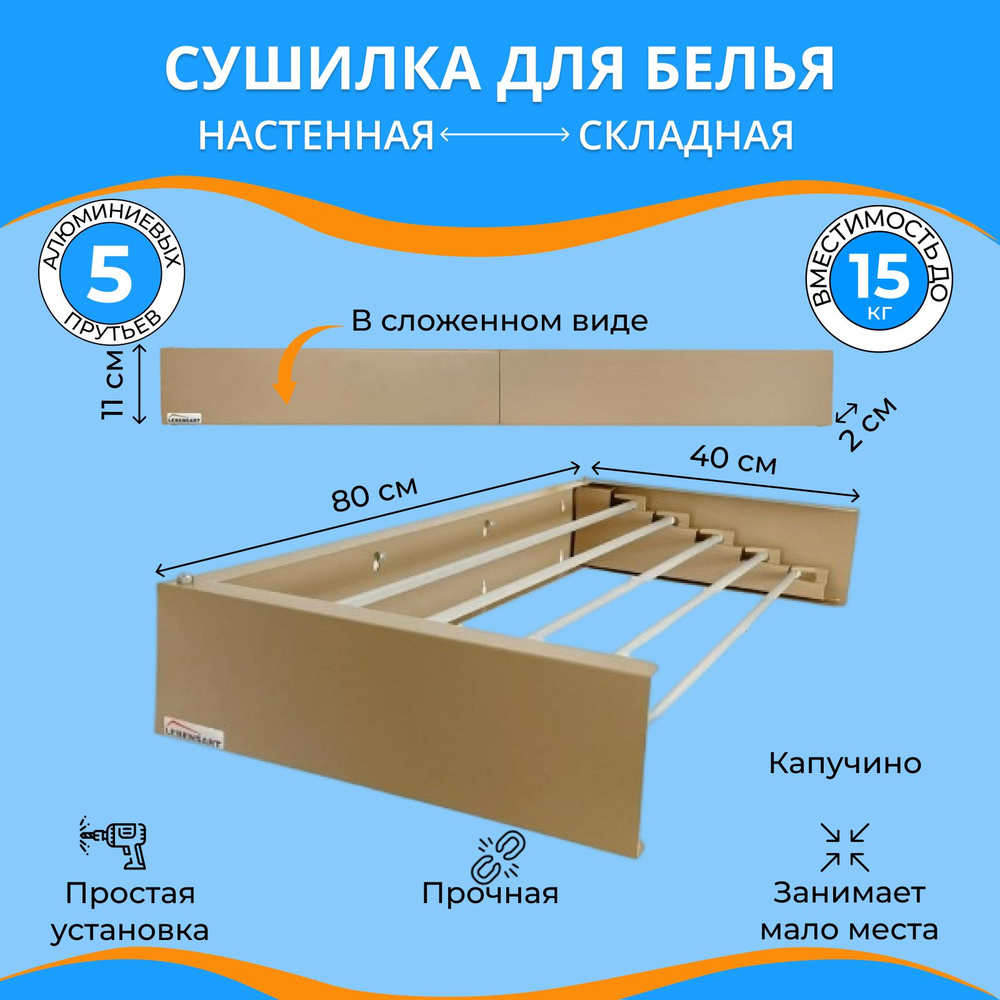 Настенная сушилка для белья из металла (5 струн по 80 см.) #1