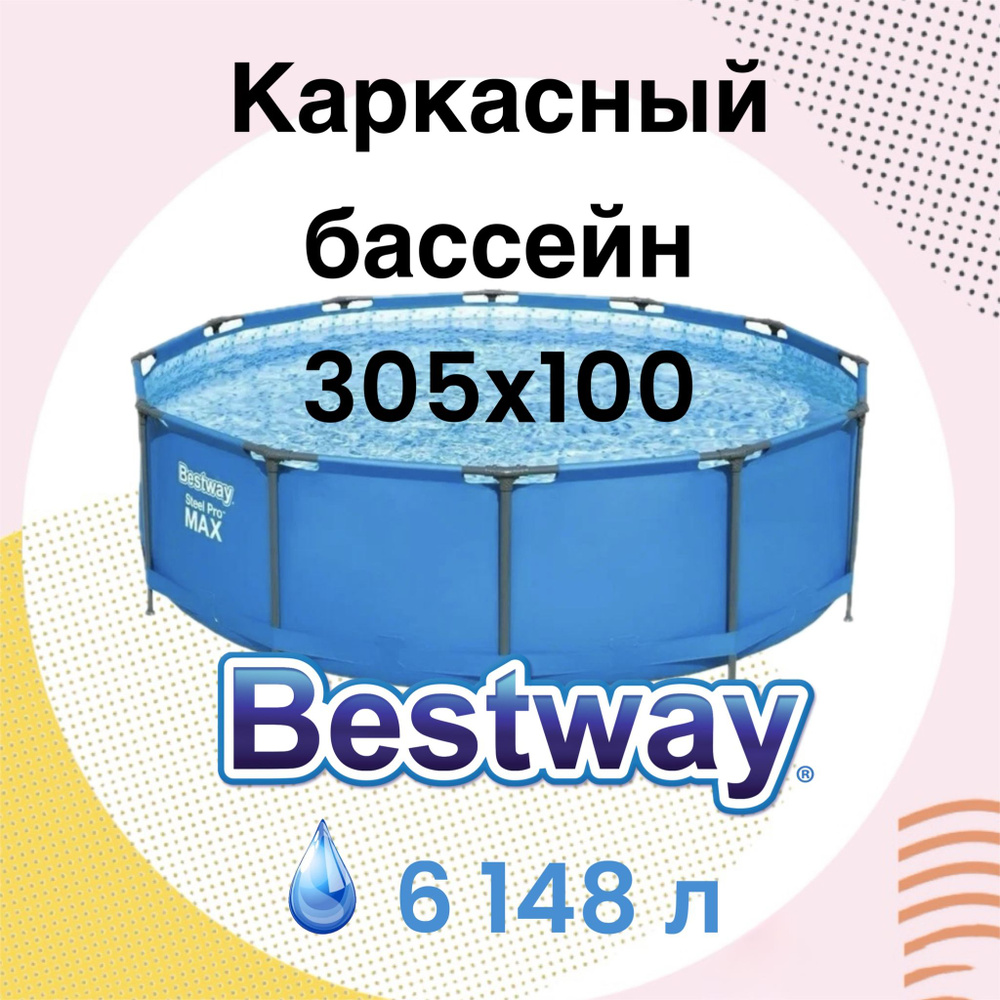 Бассейн каркасный, 305 х 100 см, 6500 л, 15327 Bestway #1