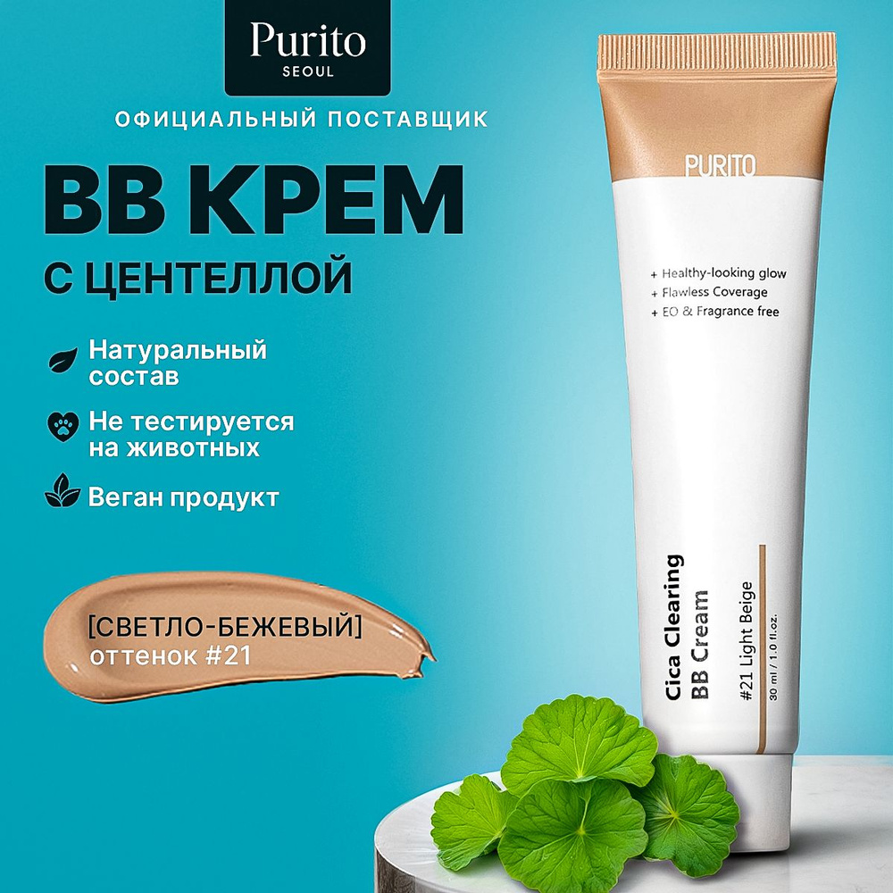 Purito ББ-крем для чувствительной кожи с экстрактом центеллы Cica Clearing BB Cream #21 Light Beige  #1