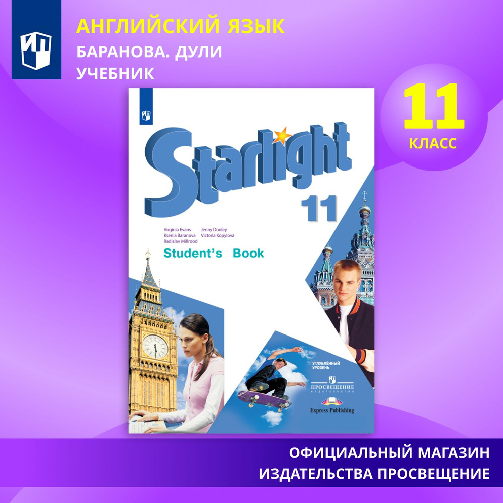 Английский язык. 11 класс. Учебник. Углублённый уровень. ФГОС | Баранова К. М., Копылова В. В.  #1