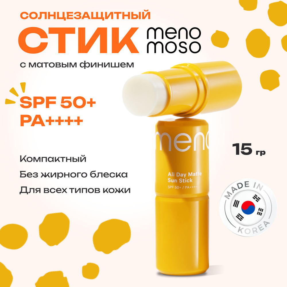 MENOMOSO Солнцезащитный крем-стик для лица и тела SPF 50 матовый финиш 15 г Корея  #1