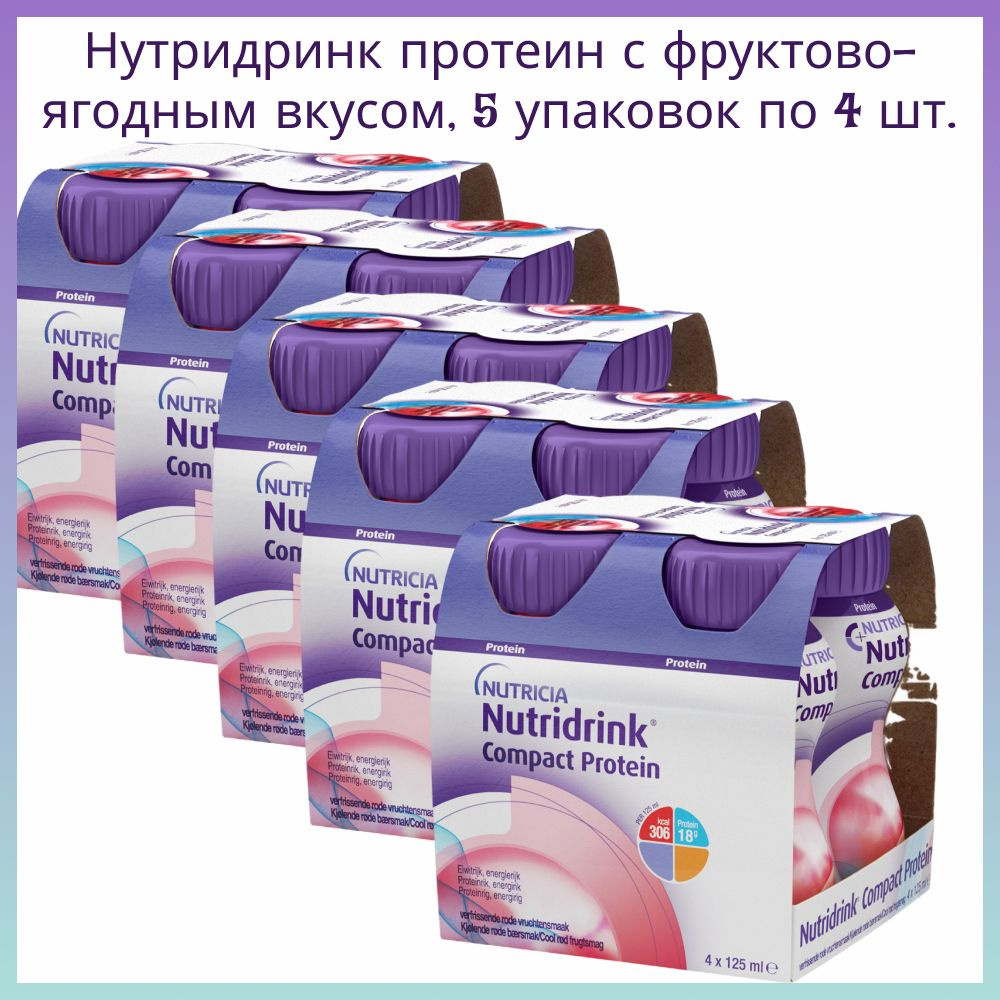 Смесь Нутридринк компакт протеин охлаждающий фруктово-ягодный вкус 125 мл 4 шт. в уп, 5 уп.  #1