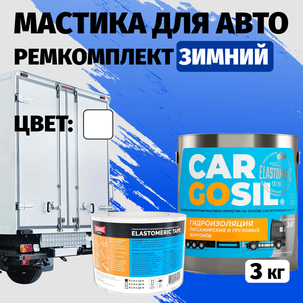 Мастика для авто Cargosil комплект - шовный герметик и гидроизоляция для автомобиля, жидкая резина зимняя #1