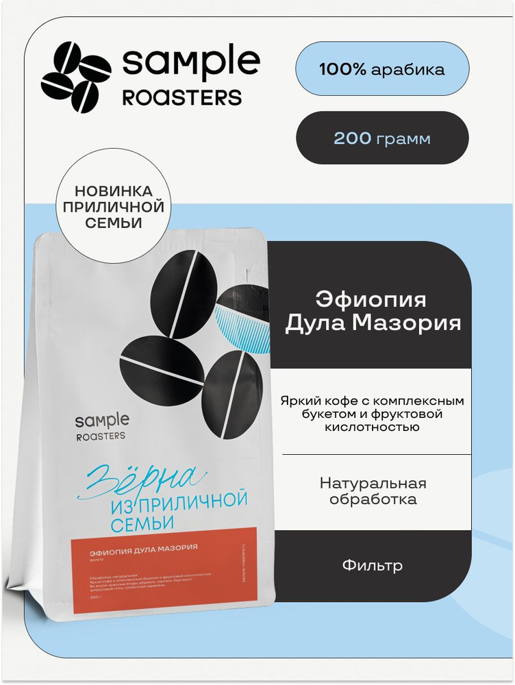 Кофе в зернах Sample Roasters Эфиопия Дула Мазория 100% Арабика, 200гр  #1