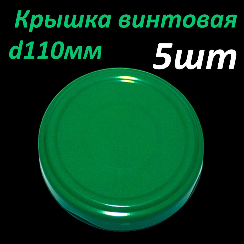 Крышка металлическая винтовая для консервации (твист офф) диаметр 1110мм 5шт  #1
