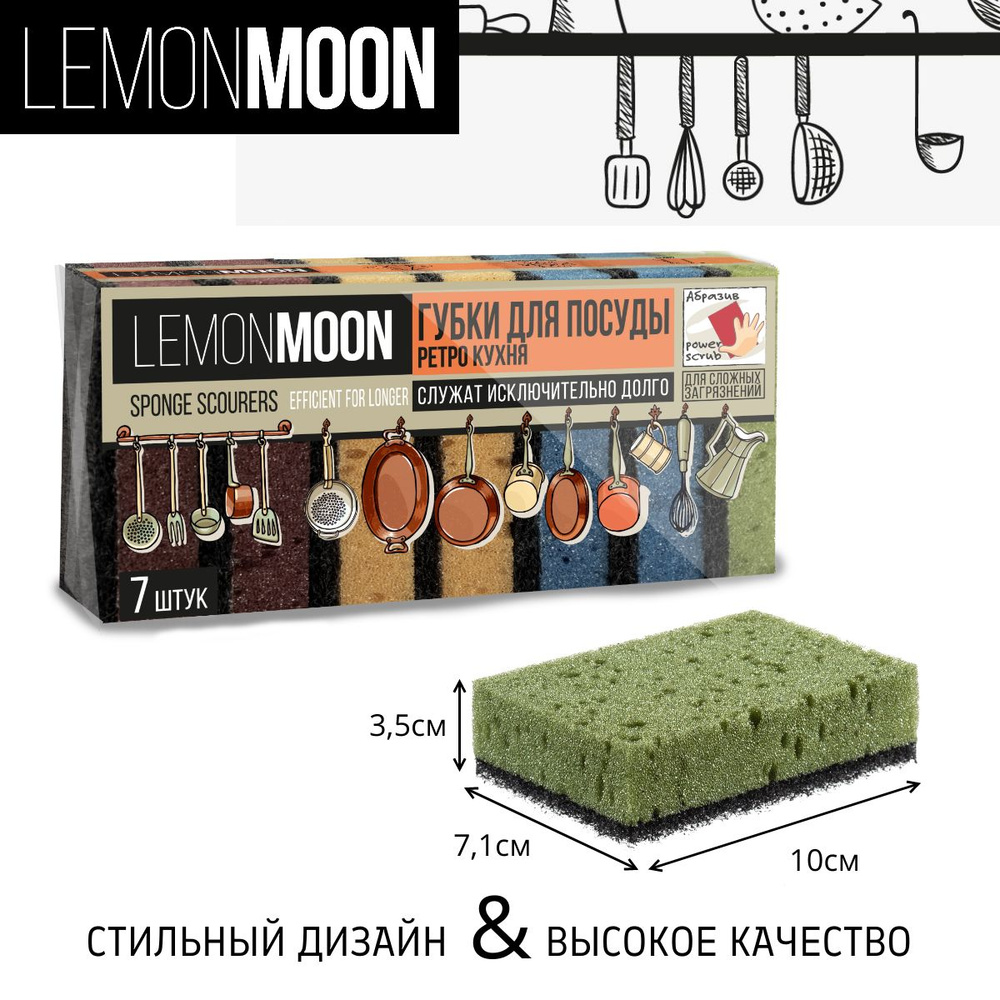 Губки для мытья посуды LEMON MOON "Ретро кухня" устраняют сложные загрязнения, 10x7.1х3 см, 7 шт  #1