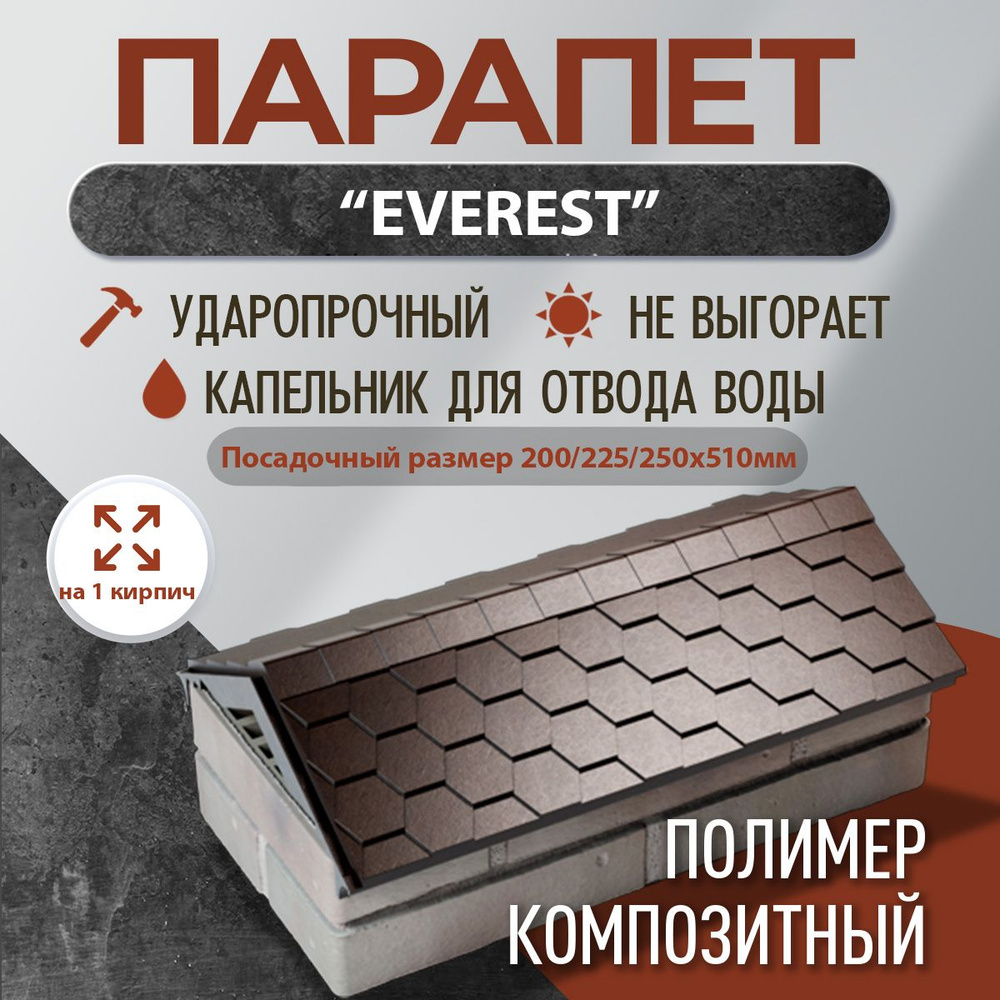 Парапет полимер-композитный Everest, 200/225/250*510 (1 кирпич), шоколад  #1