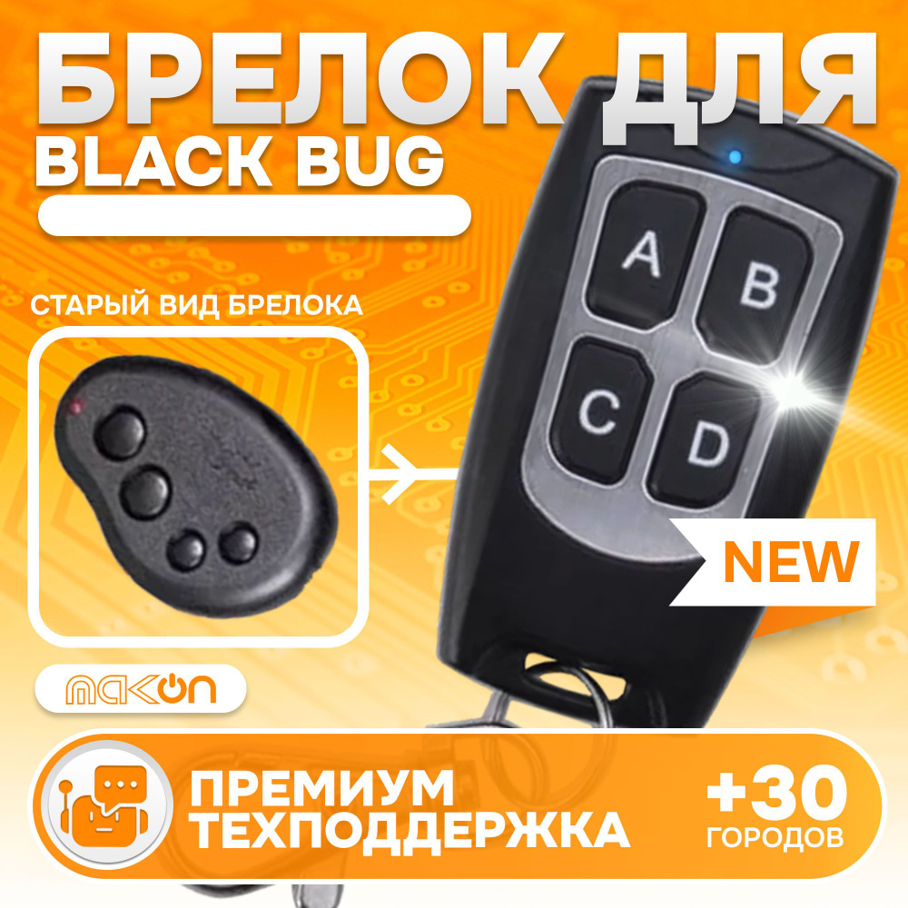 Брелок программируемый для автомобильной сигнализации Black Bug без Жк дисплея  #1