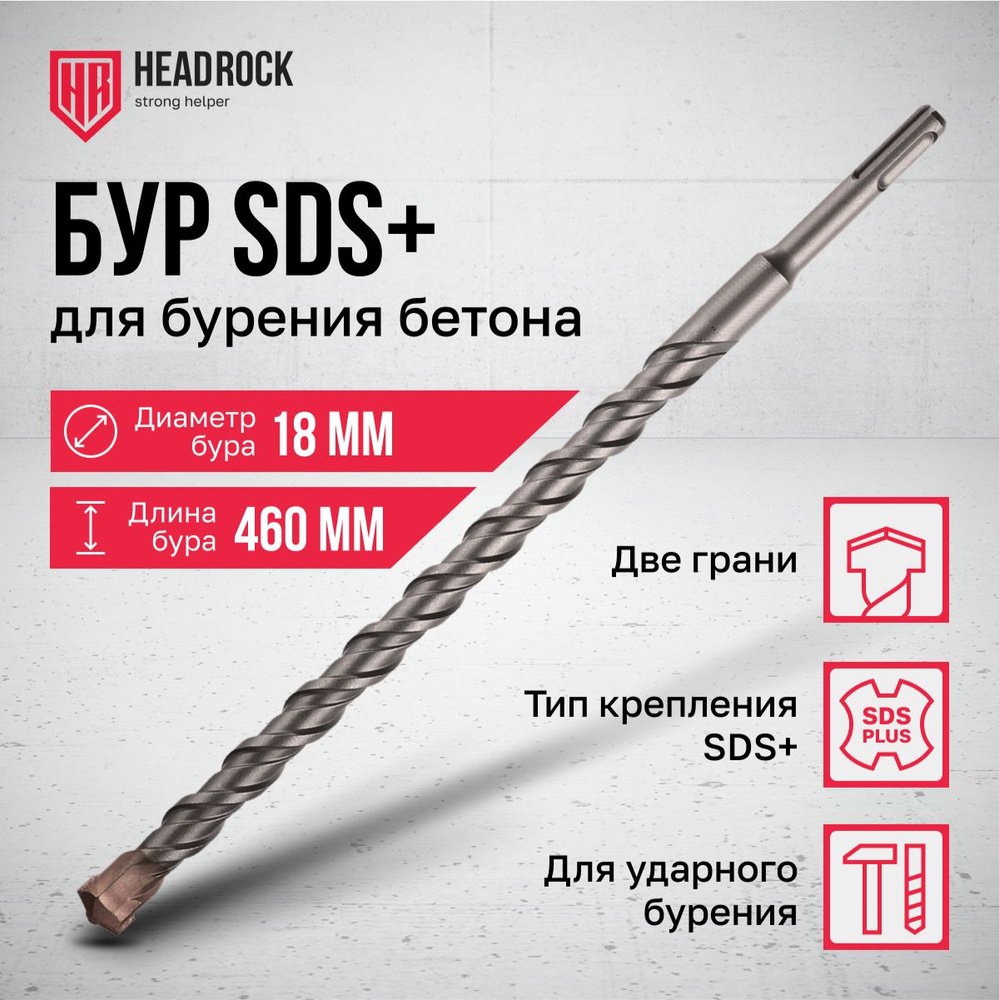 Бур по бетону SDS+ 18x460 мм HeadRock #1